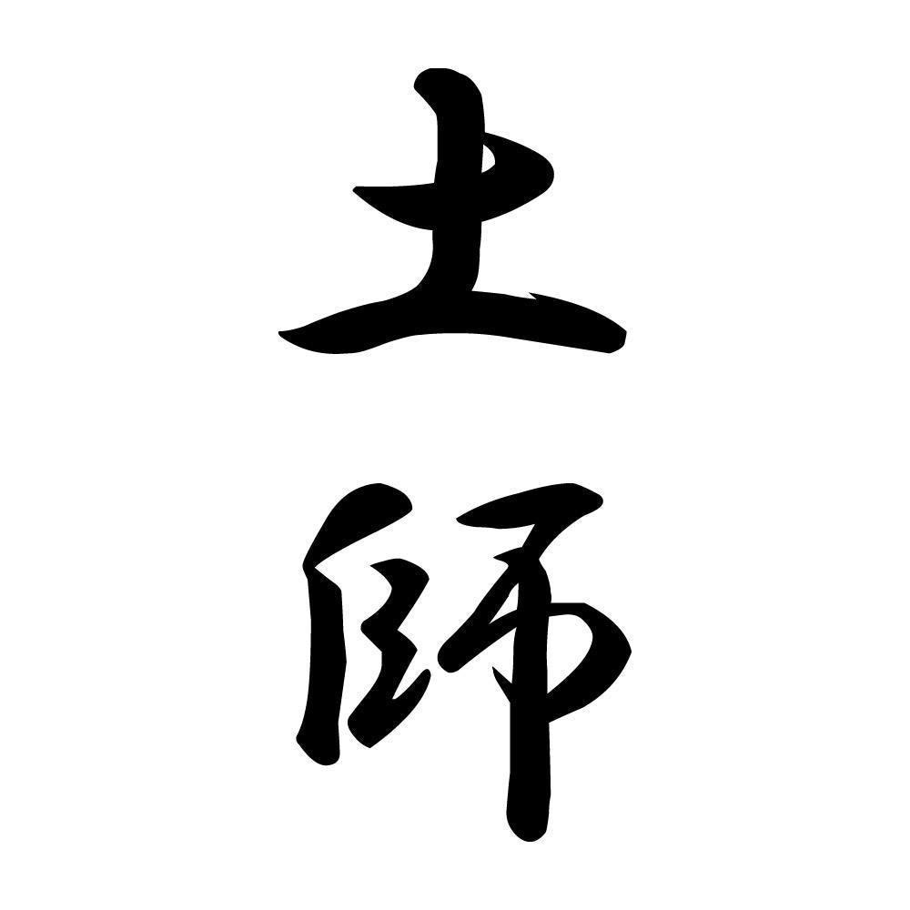 土師 縦書き (A)