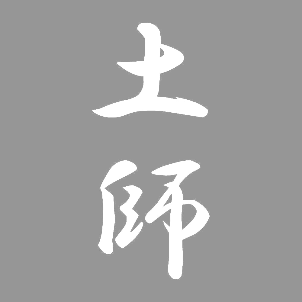 土師 縦書き (A) 7