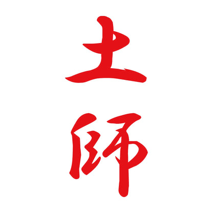 土師 縦書き (A) 8