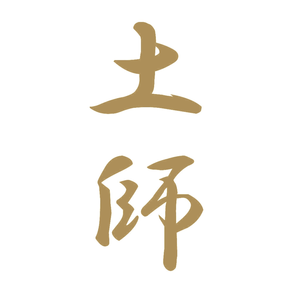 土師 縦書き (A) 9