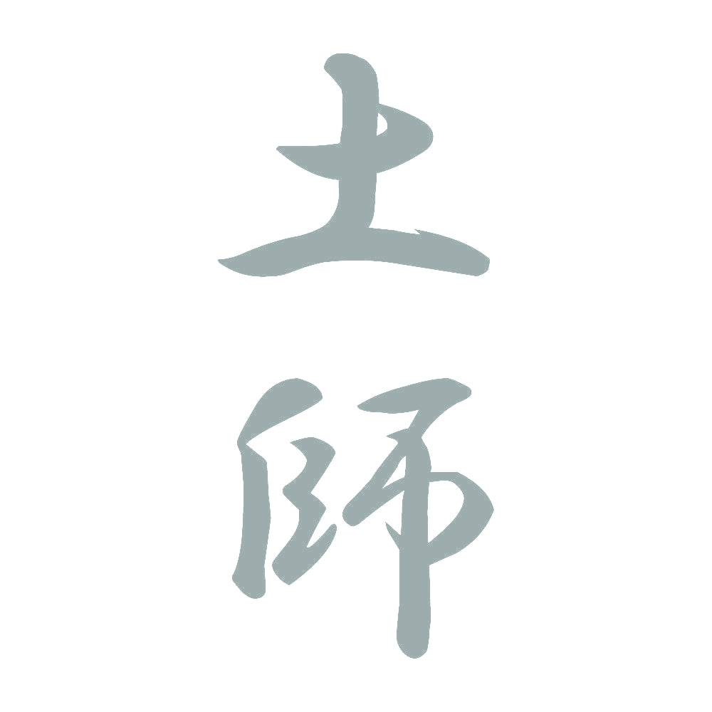 土師 縦書き (A) 10
