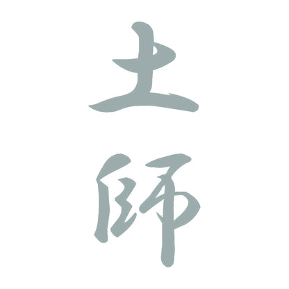土師 縦書き (A) 10