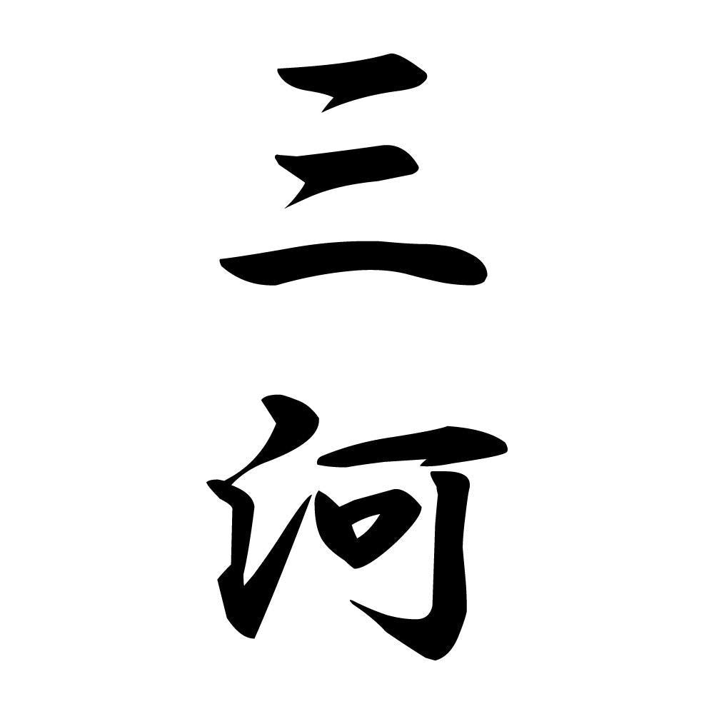 三河 縦書き (A)