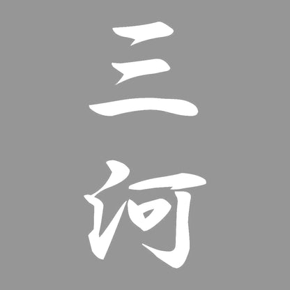 三河 縦書き (A) 7