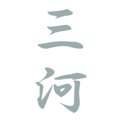 三河 縦書き (A) 10