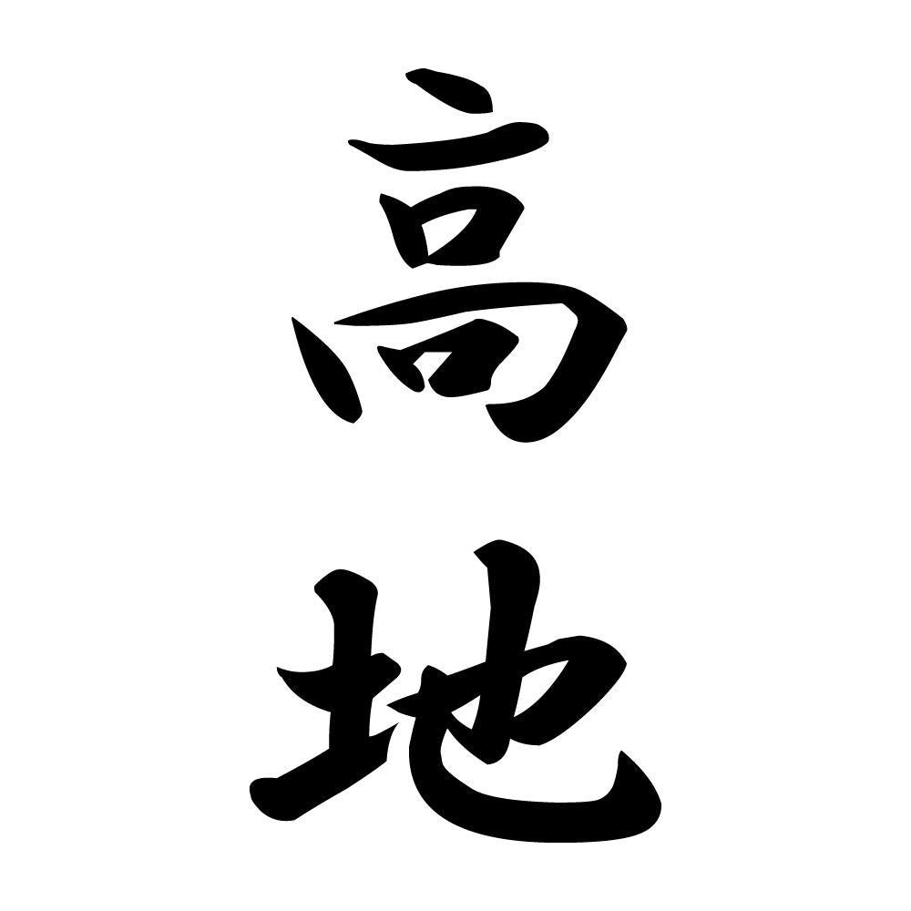 高地 縦書き (A)