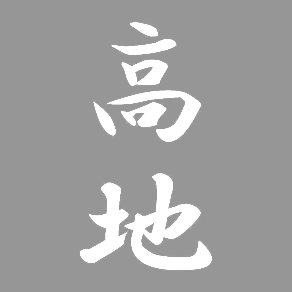 高地 縦書き (A) 7
