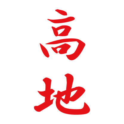 高地 縦書き (A) 8