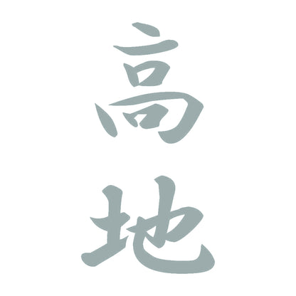 高地 縦書き (A) 10