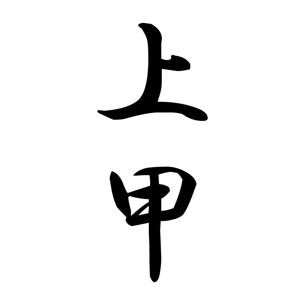 上甲 縦書き (A)