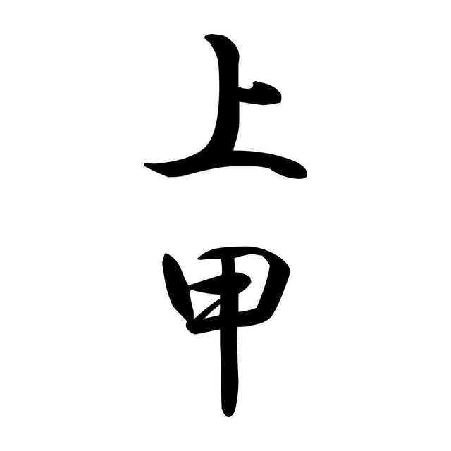 上甲 縦書き (A)