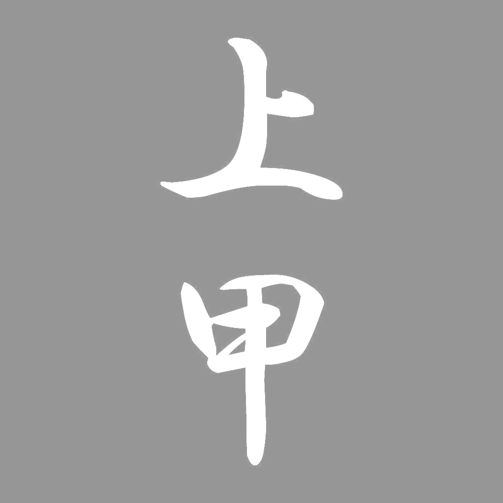 上甲 縦書き (A) 7