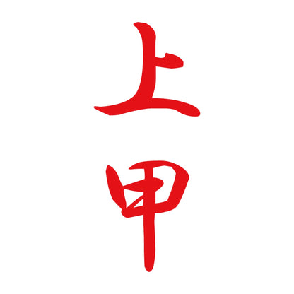 上甲 縦書き (A) 8
