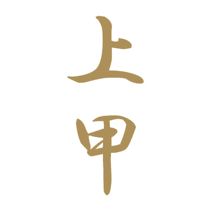 上甲 縦書き (A) 9