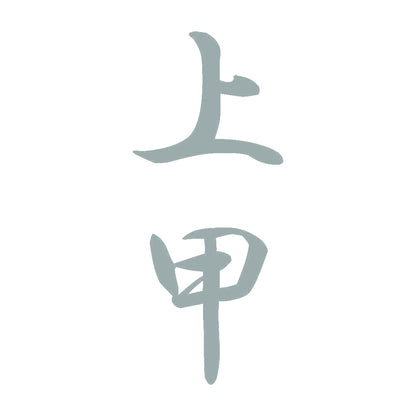 上甲 縦書き (A) 10