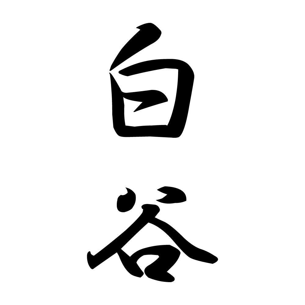 白谷 縦書き (A)
