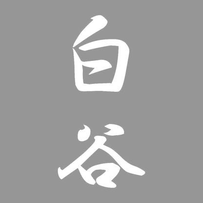 白谷 縦書き (A) 7