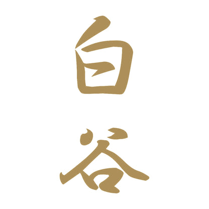 白谷 縦書き (A) 9