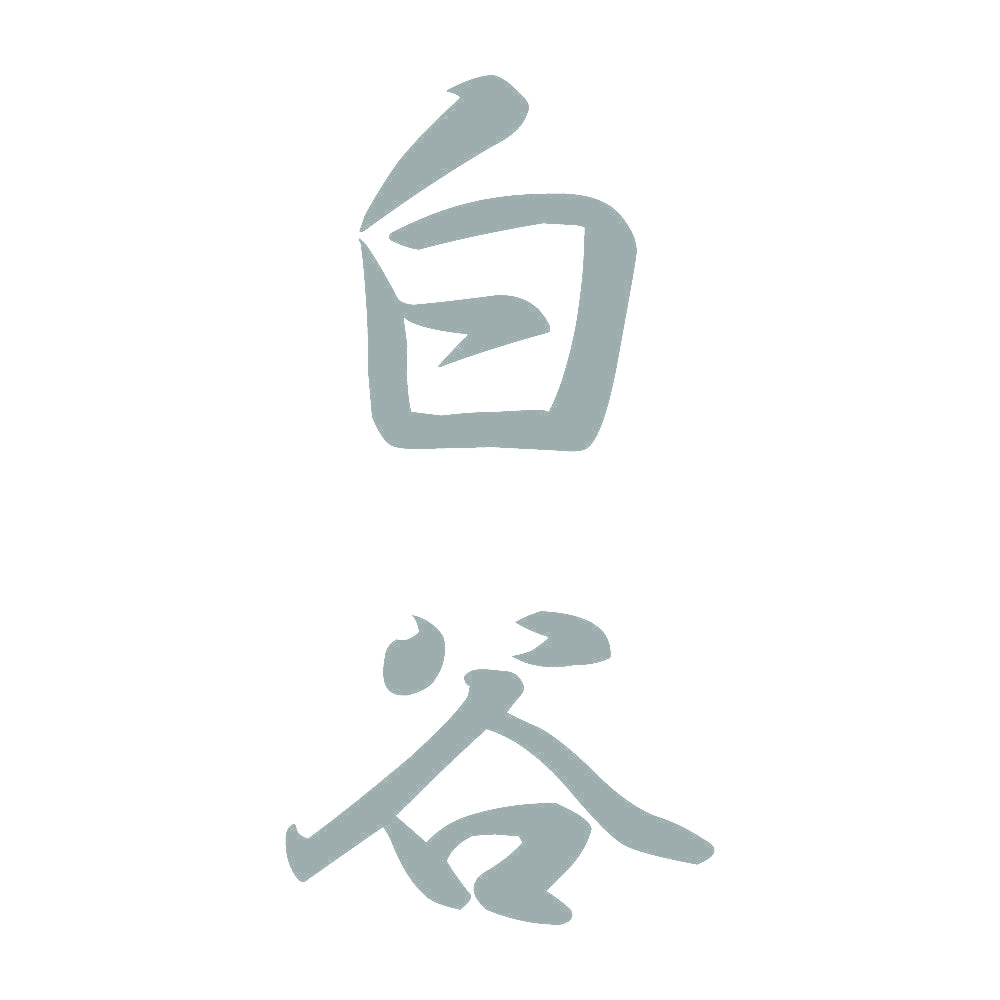 白谷 縦書き (A) 10