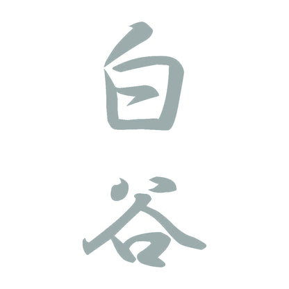 白谷 縦書き (A) 10