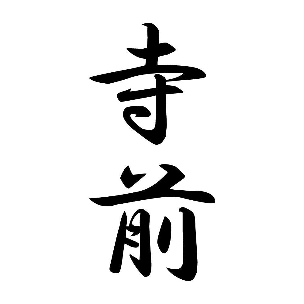 寺前 縦書き (A)