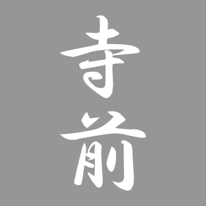 寺前 縦書き (A) 7