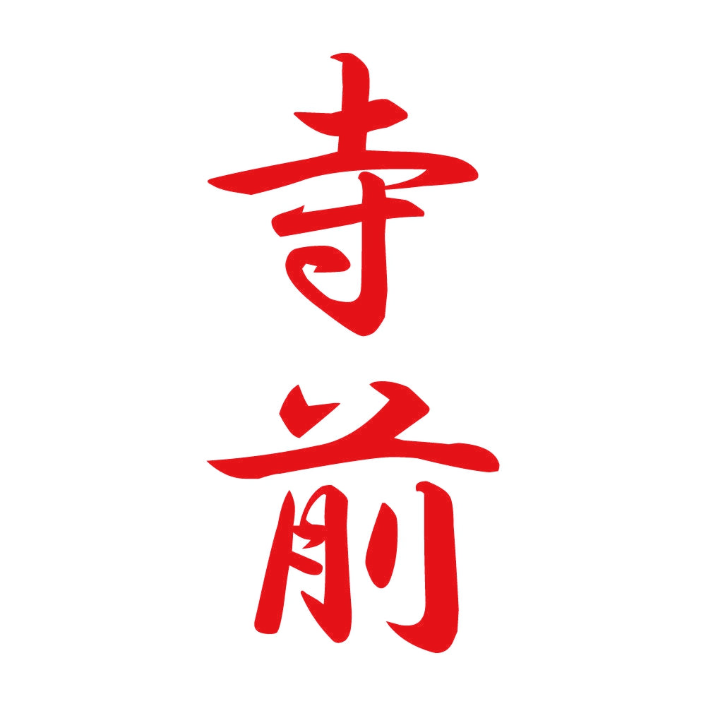 寺前 縦書き (A) 8