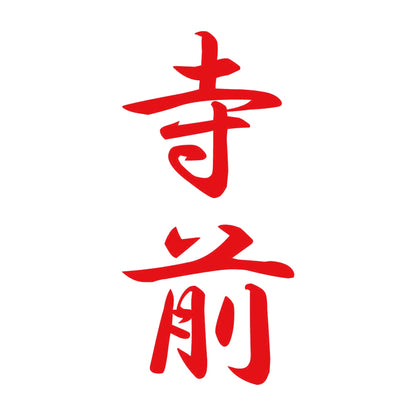寺前 縦書き (A) 8