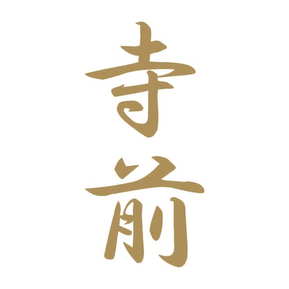 寺前 縦書き (A) 9