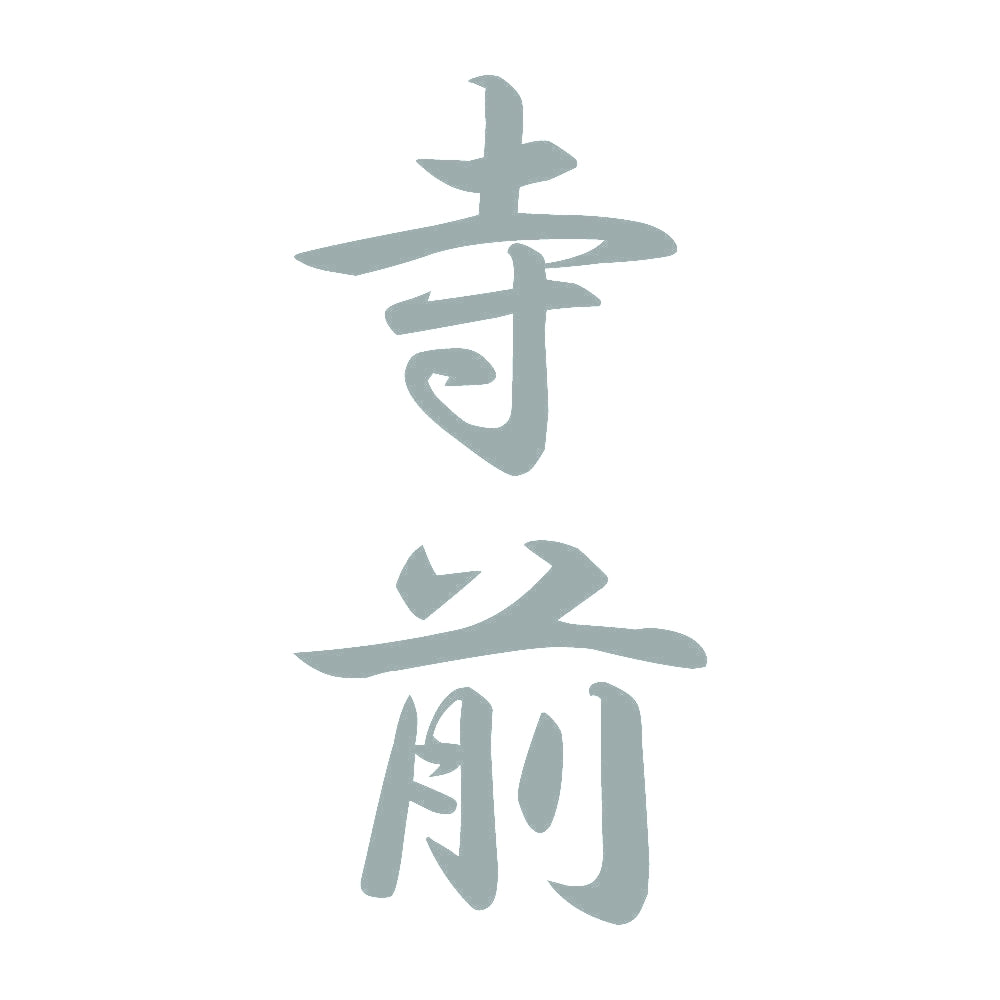 寺前 縦書き (A) 10