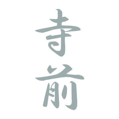 寺前 縦書き (A) 10