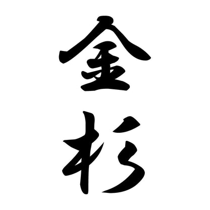金杉 縦書き (A)