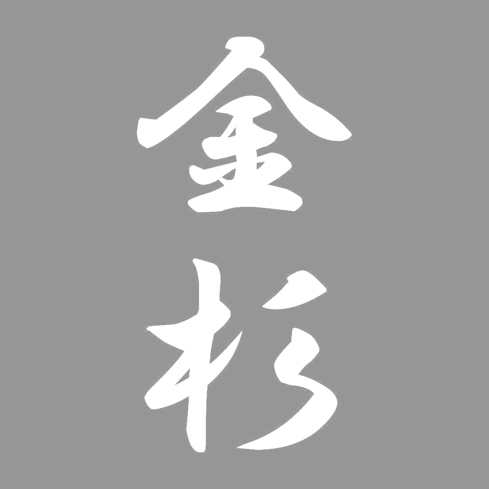 金杉 縦書き (A) 7