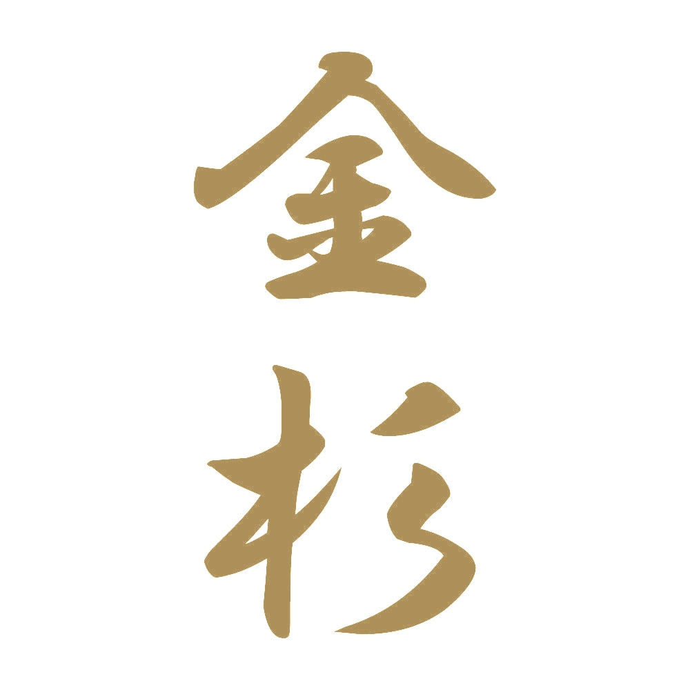 金杉 縦書き (A) 9