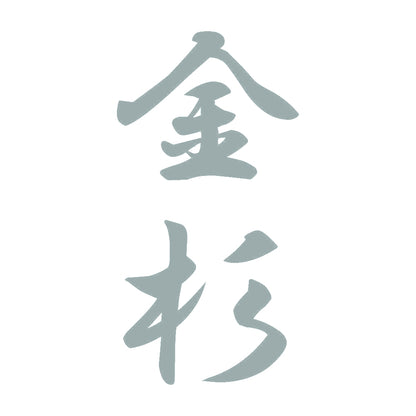 金杉 縦書き (A) 10