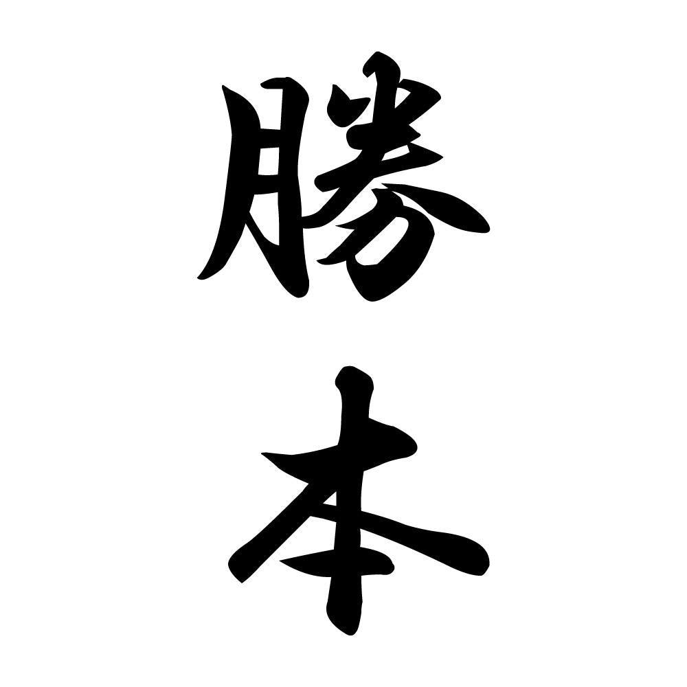 勝本 縦書き (A)