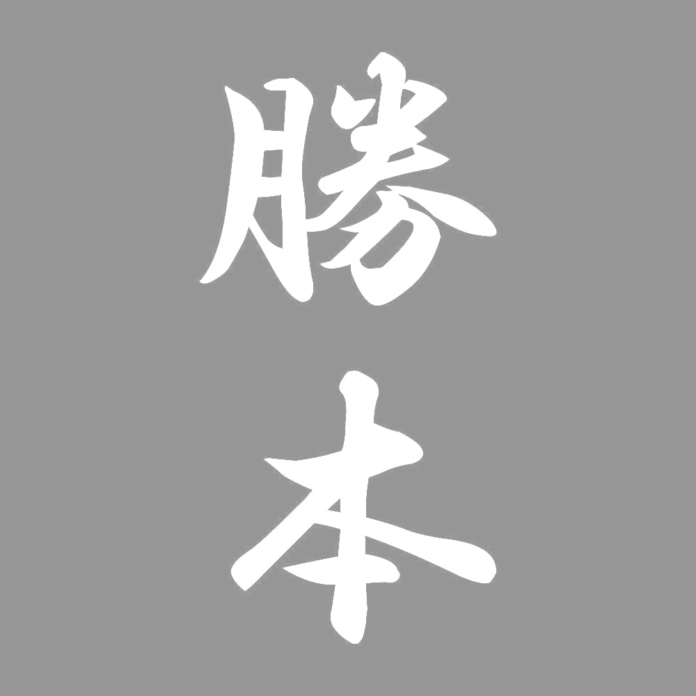 勝本 縦書き (A) 7