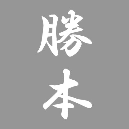 勝本 縦書き (A) 7