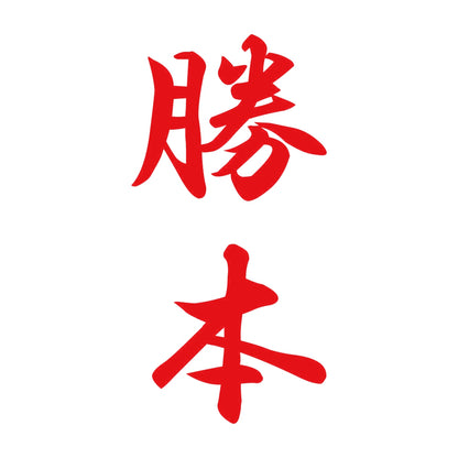 勝本 縦書き (A) 8