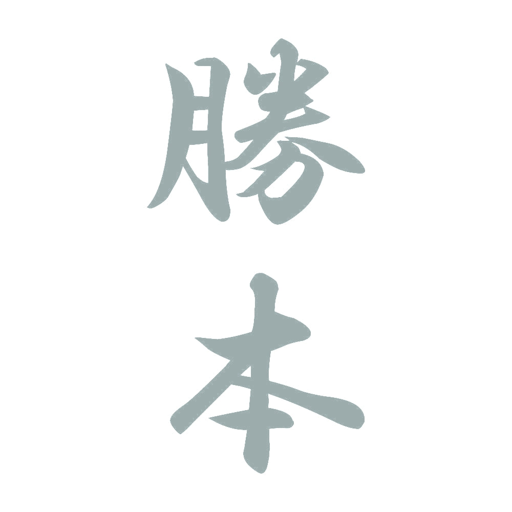 勝本 縦書き (A) 10