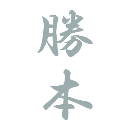 勝本 縦書き (A) 10