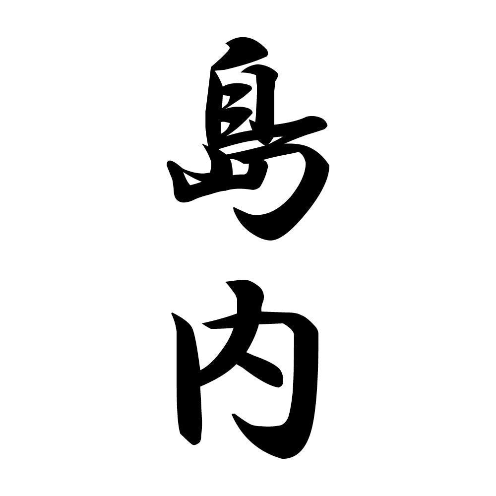 島内 縦書き (A)