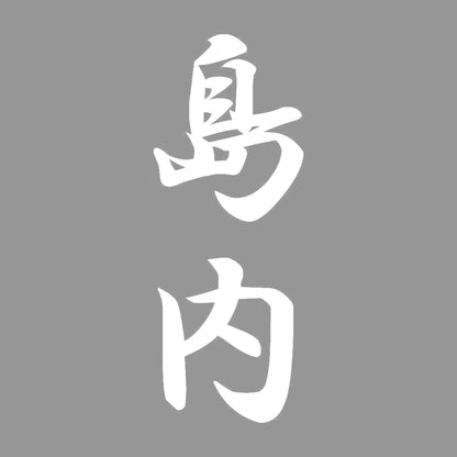 島内 縦書き (A) 7