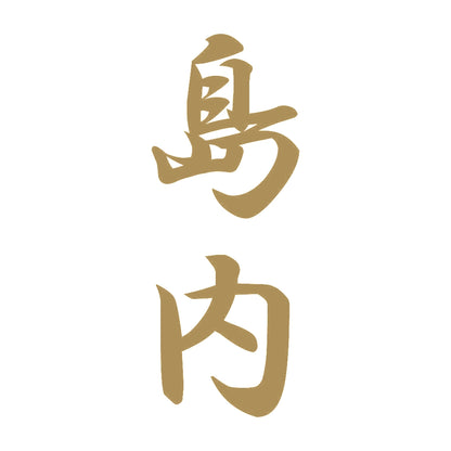 島内 縦書き (A) 9
