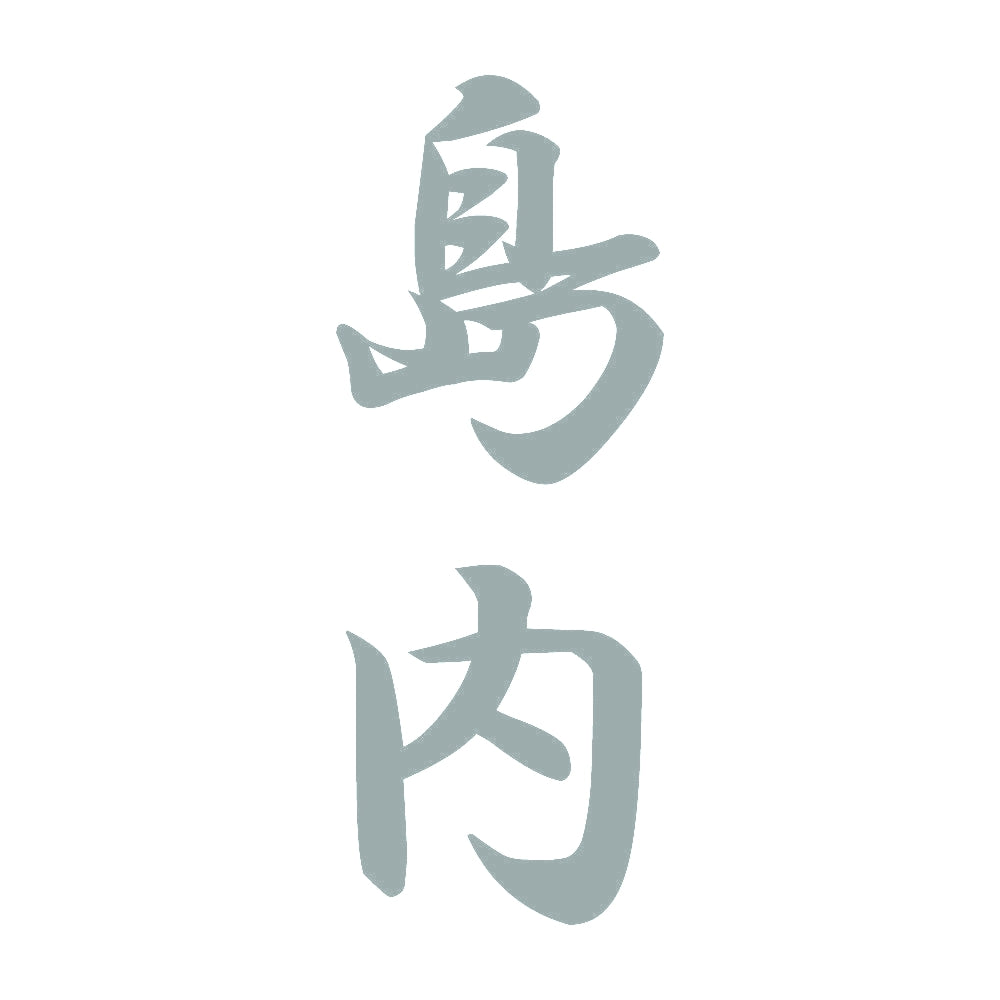 島内 縦書き (A) 10