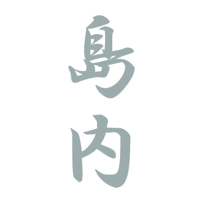 島内 縦書き (A) 10
