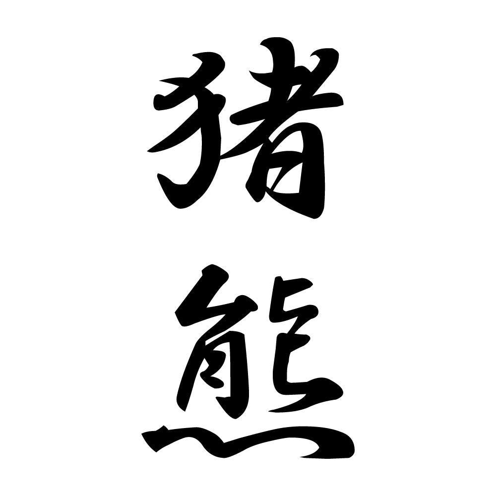 猪熊 縦書き (A)