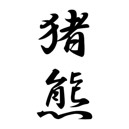 猪熊 縦書き (A)