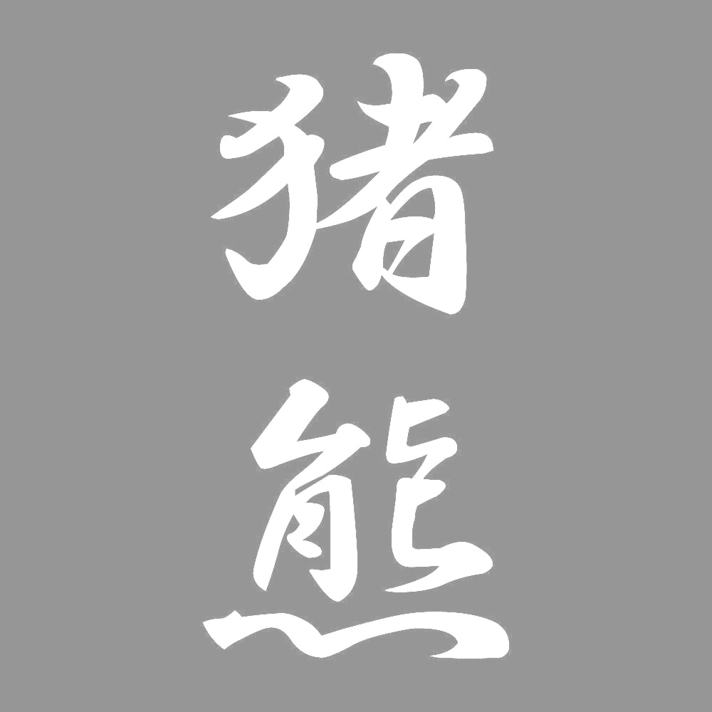 猪熊 縦書き (A) 7