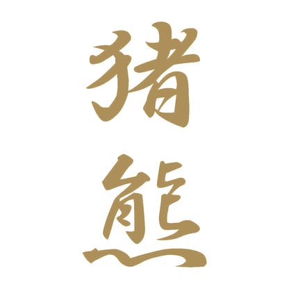 猪熊 縦書き (A) 9